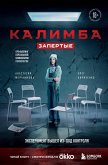 Kalimba. Zapertye. Eksperiment vyshel iz-pod kontrolya (eBook, ePUB)