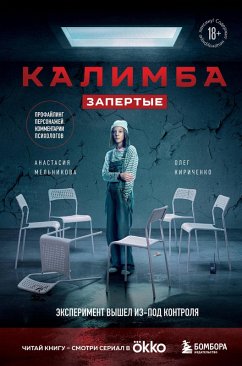 Kalimba. Zapertye. Eksperiment vyshel iz-pod kontrolya (eBook, ePUB) - Melnikova, Anastasia; Kirichenko, Oleg