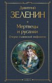Mertvetsy i rusalki. Ocherki slavyanskoy mifologii (eBook, ePUB) Mertvetsy i rusalki. Ocherki slavyanskoy mifologii (eBook, ePUB)