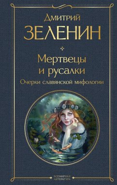 Mertvetsy i rusalki. Ocherki slavyanskoy mifologii (eBook, ePUB) - Zelenin, Dmitriy
