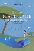 Est li realnost za vashey spinoy? O kvantovoy fizike prostym yazykom (eBook, ePUB)