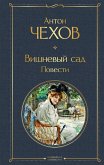 Vishnevyy sad. Povesti (eBook, ePUB) Vishnevyy sad. Povesti (eBook, ePUB)