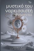 Το μυστικό του ναρκισσιστή Το μυστικό του ναρκισσιστή