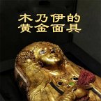 木乃伊的黄金面具 (MP3-Download)