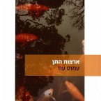 ארצות התן (MP3-Download)