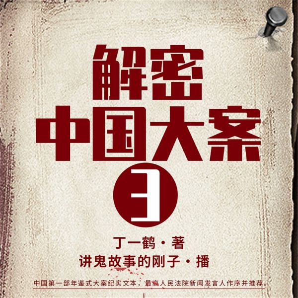 解密中国大案3 (MP3-Download) 解密中国大案3 (MP3-Download)