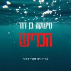 הכריש (MP3-Download)