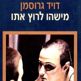 מישהו לרוץ איתו (MP3-Download)