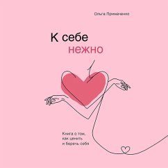 Cover K sebe nezhno. Kniga o tom, kak tsenit i berech sebya (MP3-Download)