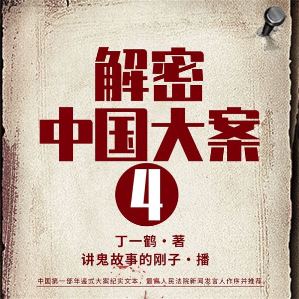 解密中国大案4 (MP3-Download)