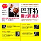 巴菲特投资微语录 (MP3-Download)
