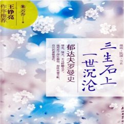 Cover 三生石上一世沉沦：郁达夫罗曼史 (MP3-Download)