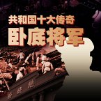 共和国十大传奇卧底将军 (MP3-Download)