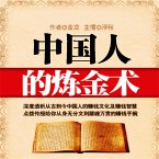中国人的炼金术 (MP3-Download)