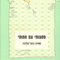 Cover מסעותי עם חמותי (MP3-Download)