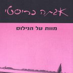 מוות על הנילוס (MP3-Download)