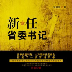 新任省委书记 (MP3-Download) - 刘明晖