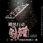 飓风行动：围猎 (MP3-Download)