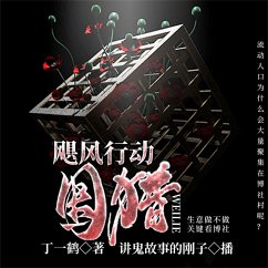 Cover 飓风行动：围猎 (MP3-Download)