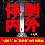 体制内外 (MP3-Download)