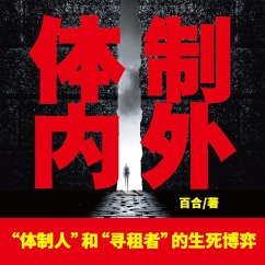 体制内外 (MP3-Download) - 张福臣