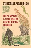 Pochemu zhirafy ne stali lyudmi i drugie voprosy evolyutsii (eBook, ePUB)