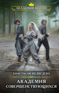 Cover Akademiya sovershenstvuyuschihsya (eBook, ePUB)