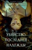 Ubiystvo posledney nadezhdy (eBook, ePUB)