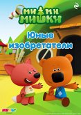 Ми-ми-мишки. Юные изобретатели (eBook, ePUB)