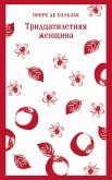 Tridtsatiletnyaya zhenschina (eBook, ePUB)