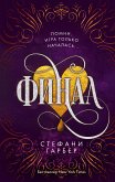 Финал (eBook, ePUB)