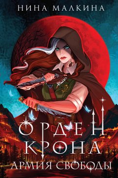 Орден Крона. Армия свободы (eBook, ePUB) - Малкина, Нина