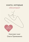 Knigi, kotorye obnimayut (eBook, ePUB) Knigi, kotorye obnimayut (eBook, ePUB)