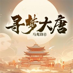 寻梦大唐 (MP3-Download) - 马兆锋