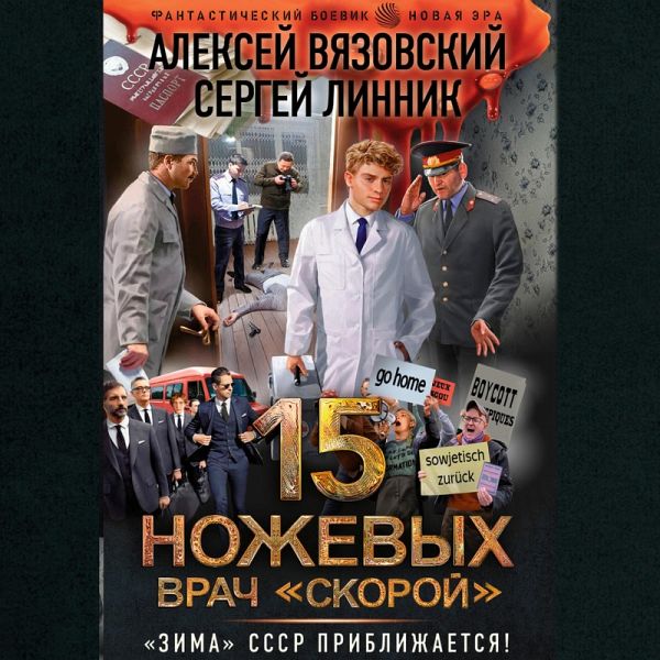 15 nozhevyh. Vrach skoroy (MP3-Download)