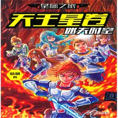 星际之旅·天王星卷：迷失时空 (MP3-Download) - 陆杨