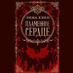 Plamennoe serdtse (MP3-Download) - Hemm, Emma