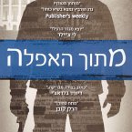 מתוך האפלה (MP3-Download)