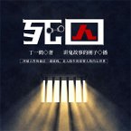 死囚 (MP3-Download)