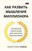 Как развить мышление миллионера (eBook, ePUB)