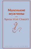 Malenkie muzhchiny (eBook, ePUB)