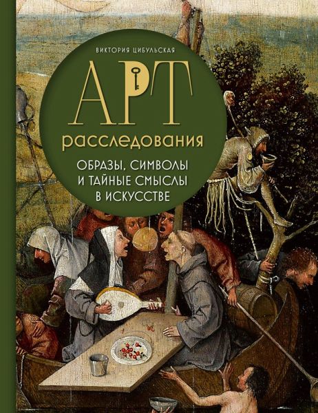Art-rassledovaniya. Obrazy, simvoly i taynye smysly v iskusstve (eBook, ePUB) Art-rassledovaniya. Obrazy, simvoly i taynye smysly v iskusstve (eBook, ePUB)