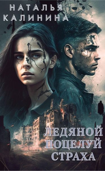 Ledyanoy poceluy straha (eBook, ePUB)