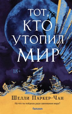 Тот, кто утопил мир (eBook, ePUB) - Паркер-Чан, Шелли