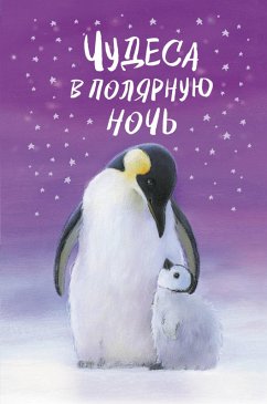 Чудеса в полярную ночь (eBook, ePUB) - авторов, Коллектив; Вебб, Холли