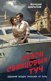 Sezon svintsovyh tuch (eBook, ePUB)