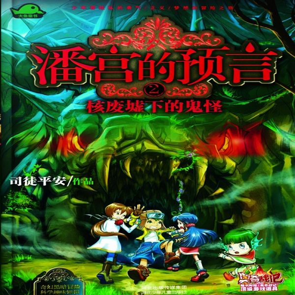 潘宫的预言2:核废墟下的鬼怪 (MP3-Download) 潘宫的预言2:核废墟下的鬼怪 (MP3-Download)