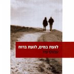 לגעת במים, לגעת ברוח (MP3-Download)