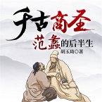 千古商圣：范蠡的后半生 (MP3-Download)