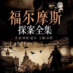 福尔摩斯探案全集：全3册 (MP3-Download) - （英）柯南·道尔